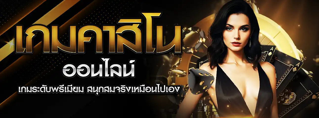 เกมคาสิโนออนไลน์