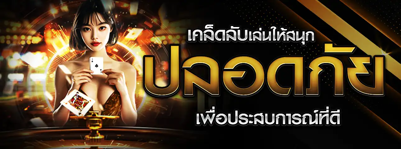 เคล็ดลับเล่นให้ปลอดภัย