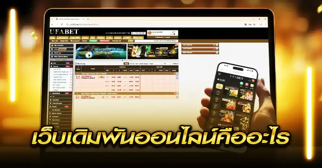 เว็บเดิมพันออนไลน์คืออะไร