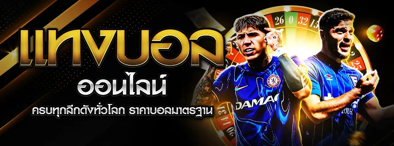 แทงบอลออนไลน์
