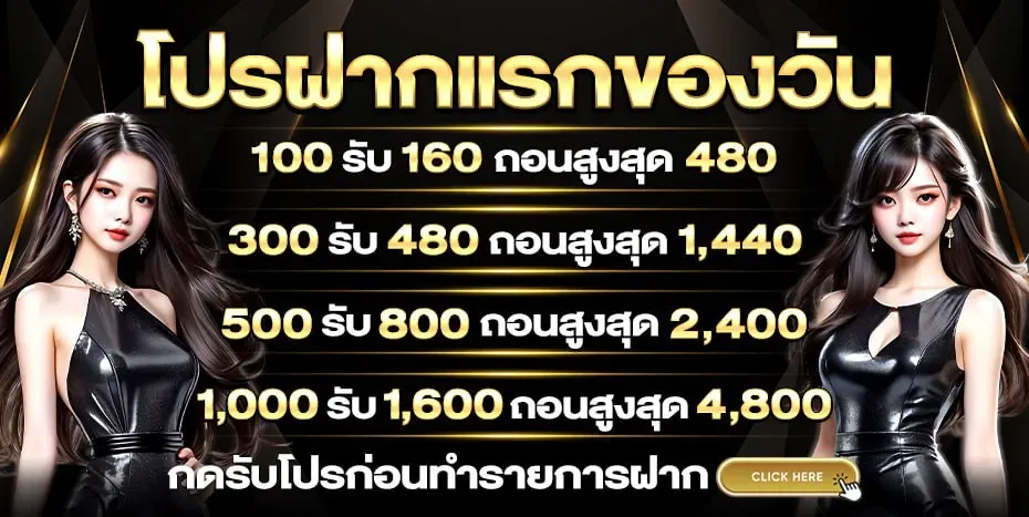โปรโมชั่นฝากแรกของวัน