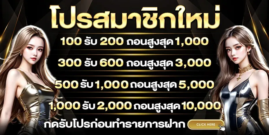 โปรโมชั่นสมาชิกใหม่